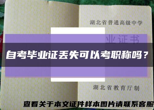 自考畢業證丟失可以考職稱嗎？縮略圖