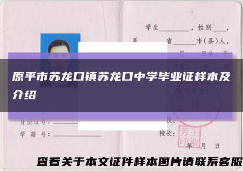 原平市蘇龍口鎮蘇龍口中學畢業證樣本及介紹縮略圖