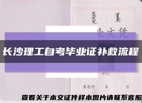 長沙理工自考畢業證補救流程縮略圖