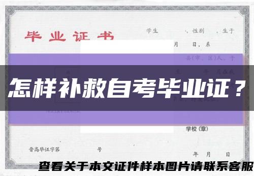 怎樣補救自考畢業證？縮略圖