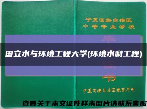 國立水與環境工程大學(環境水利工程)縮略圖