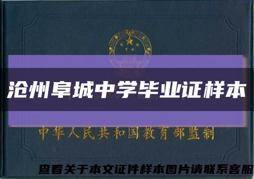 滄州阜城中學畢業證樣本縮略圖