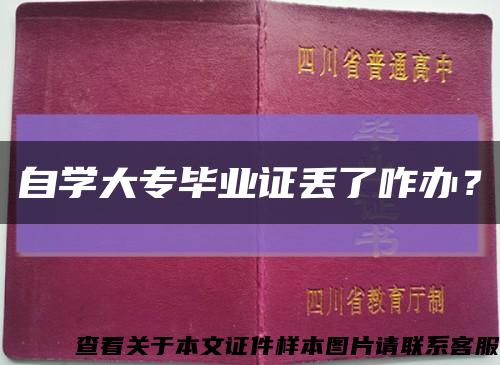 自學大專畢業證丟了咋辦？縮略圖