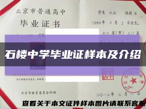 石樓中學畢業證樣本及介紹縮略圖