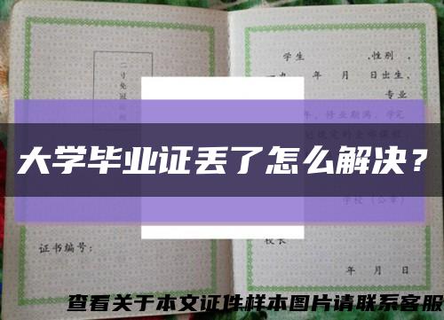 大學畢業證丟了怎么解決？縮略圖