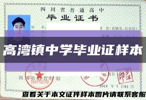 高灣鎮中學畢業證樣本縮略圖
