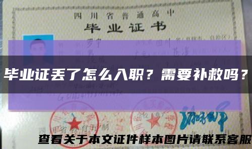 畢業證丟了怎么入職？需要補救嗎？縮略圖