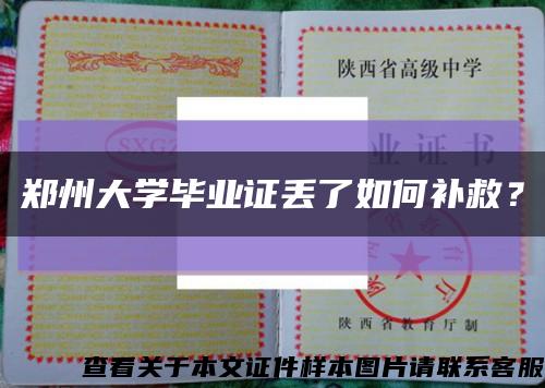 鄭州大學畢業證丟了如何補救？縮略圖