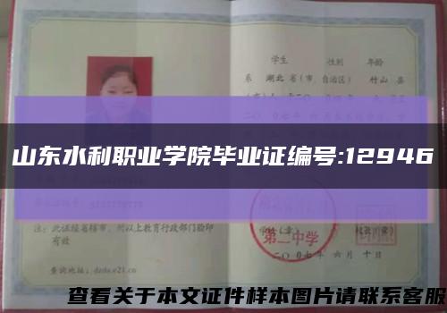 山東水利職業學院畢業證編號:12946縮略圖