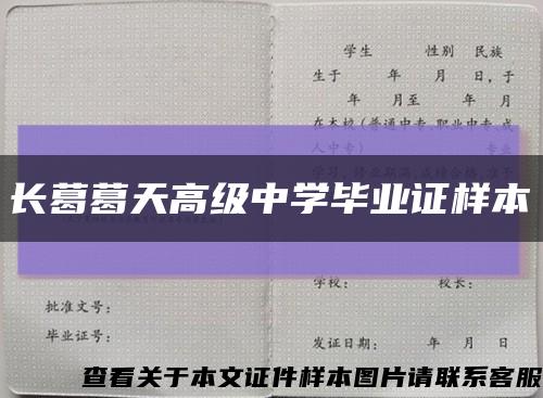 長葛葛天高級中學畢業證樣本縮略圖