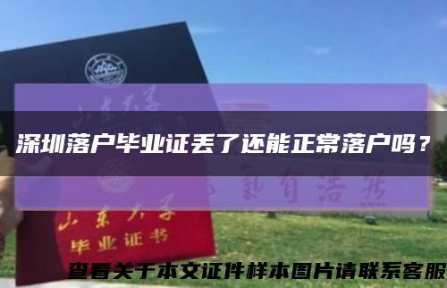 深圳落戶畢業證丟了還能正常落戶嗎？縮略圖