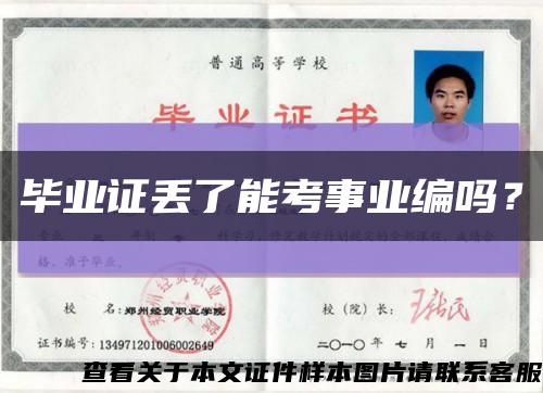 畢業證丟了能考事業編嗎？縮略圖