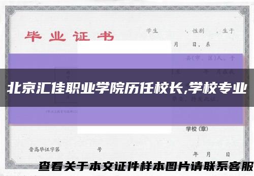 北京匯佳職業學院歷任校長,學校專業縮略圖