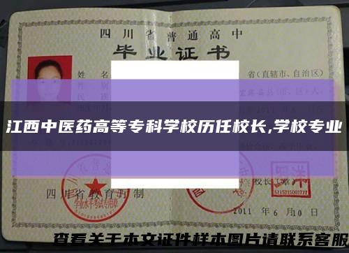 江西中醫藥高等?？茖W校歷任校長,學校專業縮略圖