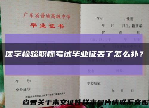 醫學檢驗職稱考試畢業證丟了怎么補？縮略圖