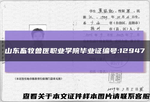 山東畜牧獸醫職業學院畢業證編號:12947縮略圖