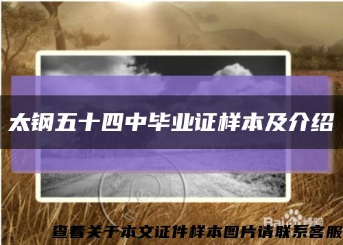 太鋼五十四中畢業證樣本及介紹縮略圖
