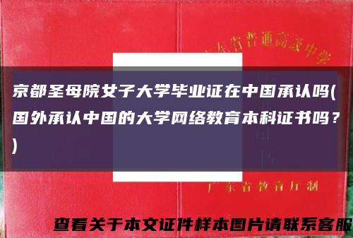 京都圣母院女子大學畢業證在中國承認嗎(國外承認中國的大學網絡教育本科證書嗎？)縮略圖