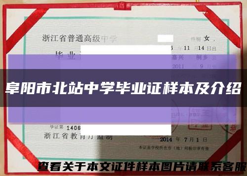 阜陽市北站中學畢業證樣本及介紹縮略圖