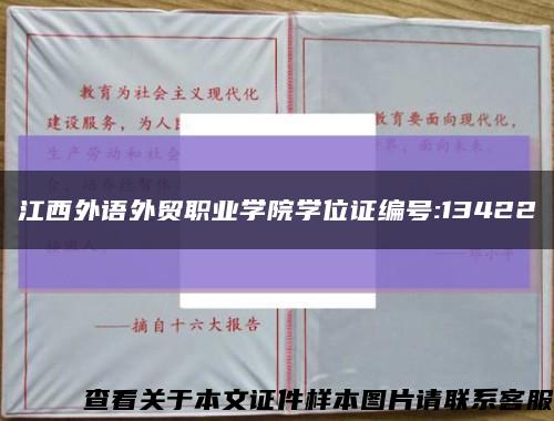 江西外語外貿職業學院學位證編號:13422縮略圖
