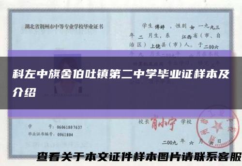 科左中旗舍伯吐鎮第二中學畢業證樣本及介紹縮略圖