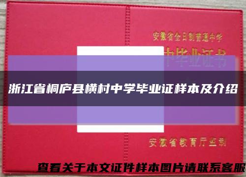 浙江省桐廬縣橫村中學畢業證樣本及介紹縮略圖