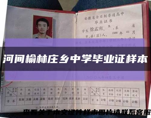 河間榆林莊鄉中學畢業證樣本縮略圖