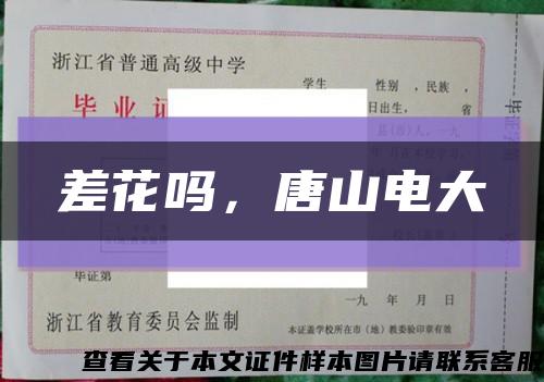 差花嗎，唐山電大縮略圖