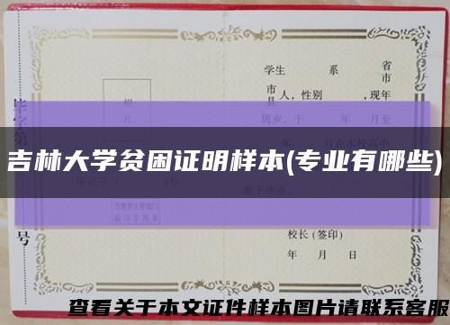 吉林大學貧困證明樣本(專業有哪些)縮略圖