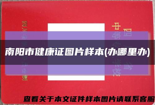 南陽市健康證圖片樣本(辦哪里辦)縮略圖