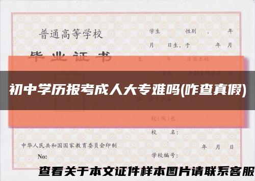 初中學歷報考成人大專難嗎(咋查真假)縮略圖