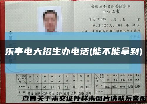 樂亭電大招生辦電話(能不能拿到)縮略圖