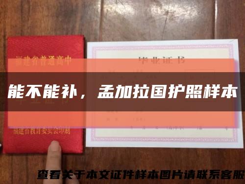 能不能補，孟加拉國護照樣本縮略圖