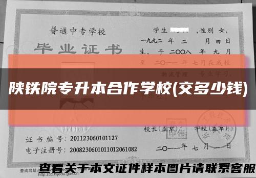 陜鐵院專升本合作學校(交多少錢)縮略圖