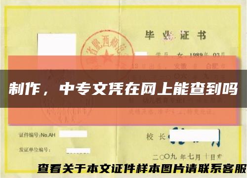 制作，中專文憑在網上能查到嗎縮略圖