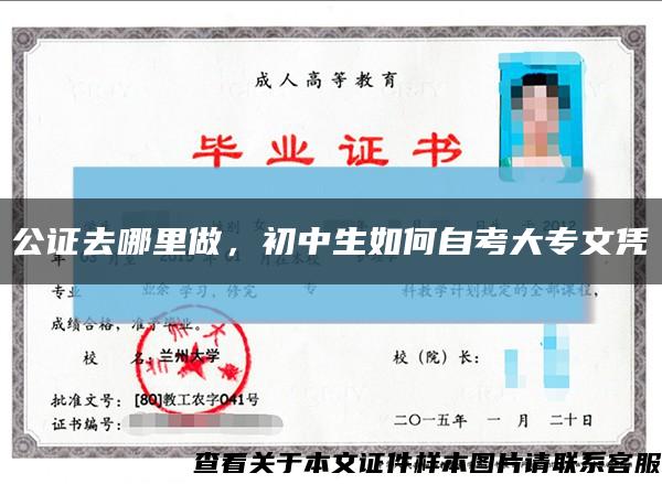 公證去哪里做，初中生如何自考大專文憑縮略圖