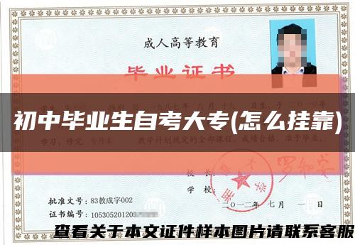 初中畢業生自考大專(怎么掛靠)縮略圖