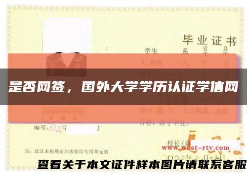 是否網簽，國外大學學歷認證學信網縮略圖