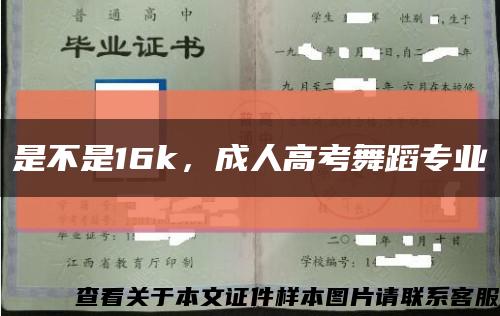 是不是16k，成人高考舞蹈專業縮略圖
