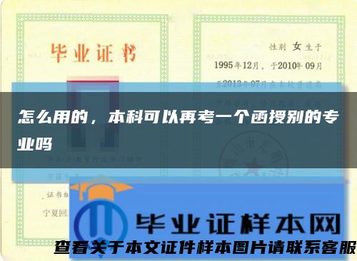 怎么用的，本科可以再考一個函授別的專業嗎縮略圖