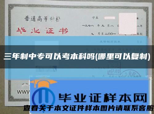 三年制中?？梢钥急究茊?哪里可以復制)縮略圖
