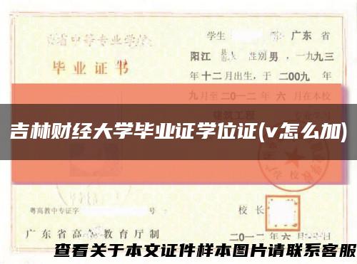 吉林財經大學畢業證學位證(v怎么加)縮略圖