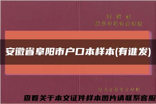 安徽省阜陽市戶口本樣本(有誰發)縮略圖