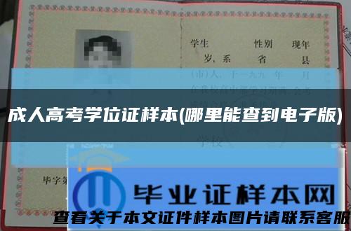 成人高考學位證樣本(哪里能查到電子版)縮略圖