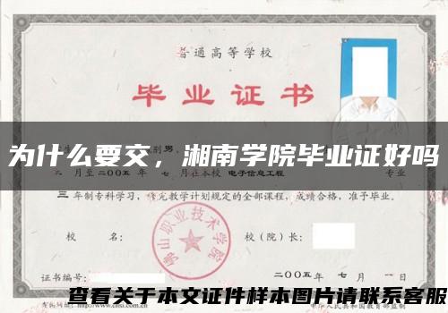為什么要交，湘南學院畢業證好嗎縮略圖