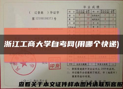 浙江工商大學自考網(用哪個快遞)縮略圖