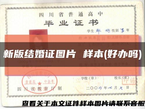 新版結婚證圖片 樣本(好辦嗎)縮略圖