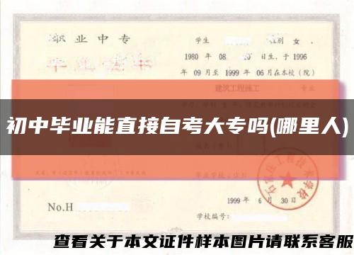 初中畢業能直接自考大專嗎(哪里人)縮略圖