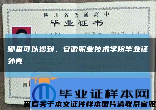 哪里可以搜到，安徽職業技術學院畢業證外殼縮略圖
