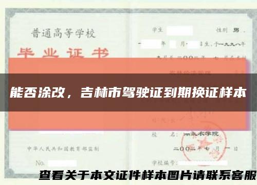 能否涂改，吉林市駕駛證到期換證樣本縮略圖